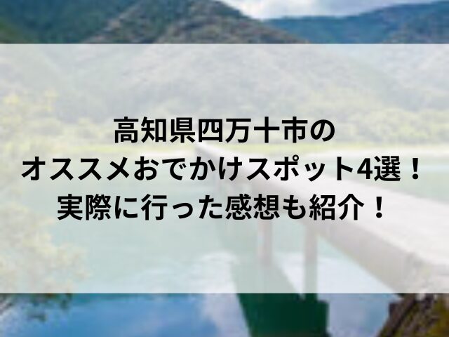 高知県四万十市のオススメおでかけスポット4選！実際に行った感想も紹介！