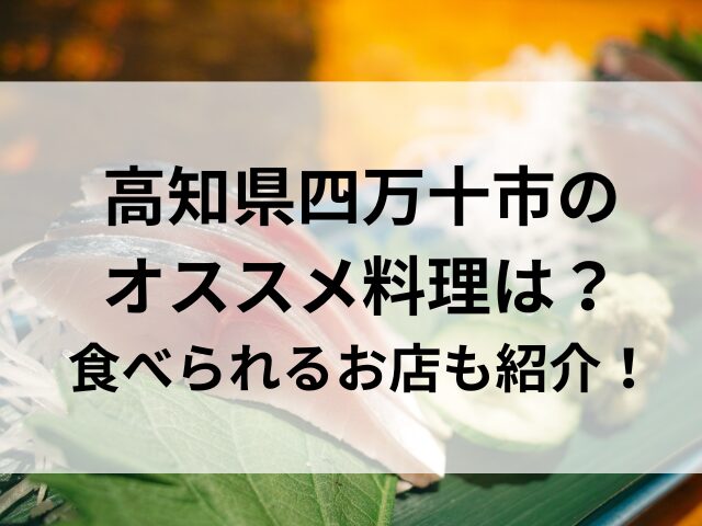 高知県四万十市のオススメ料理は？食べられるお店も紹介！