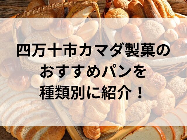 四万十市カマダ製菓のおすすめパンを種類別に紹介！