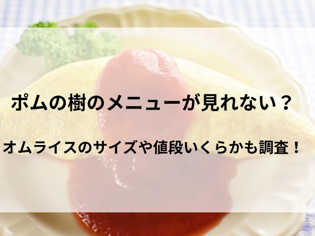 ポムの樹のメニューが見れない？オムライスのサイズや値段いくらかも調査！